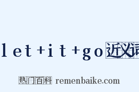 let+it+go近义词是什么意思的图片